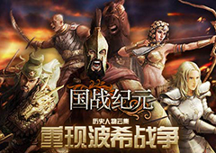 历史人物云集《国战纪元》重现波希战争
