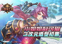 《幻姬骑士团》小姐姐敲可爱  二次元造型初露