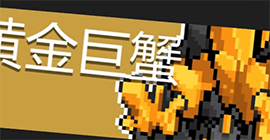 元气骑士黄金巨蟹怎么打 BOSS攻击技能机制介绍