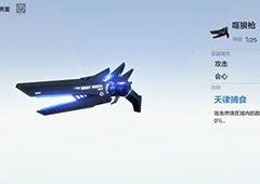 战双帕弥什噬狼枪怎么样 武器共鸣技能属性介绍