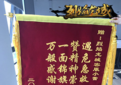 玩家赠锦旗表感谢 《烈焰龙城》服务赢厚爱