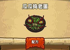 黑暗料理王瓜瓜捣老蛋皇冠配方图鉴 瓜瓜捣老蛋菜谱