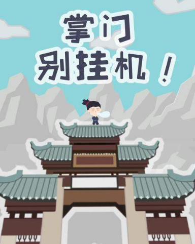掌门别挂机