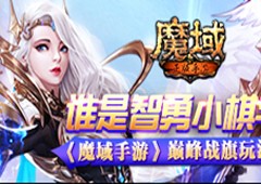谁是智勇小棋手《魔域手游》巅峰战旗玩法解析