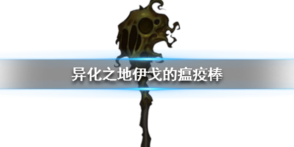 异化之地战锤武器介绍