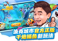 庆祝2周年 《波克捕鱼》新版官网上线