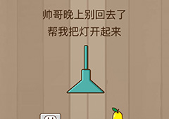 微信脑力大乱斗游戏第20关怎么过 第20关通关攻略详解
