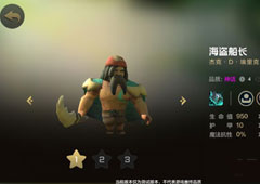 自走棋手游海岛船长技能属性图鉴介绍 棋子杰克怎么样
