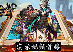 主打策略格斗《神之剑》首部手游实录视频曝光