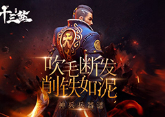 吹毛断发 削铁如泥《十三煞》神兵兵器谱！