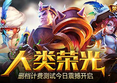 人类荣光《荣耀大陆》删档计费测试今日震撼来袭