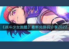 战斗少女跑酷兑换码是多少 最新礼包码一览