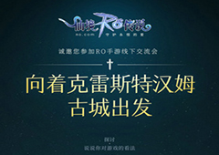 仙境传说RO手游本周六将开线下见面会，EP1.0将开启
