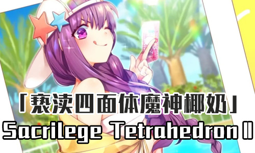 FGO泳装三期SacrilegeTetrahedronⅡ