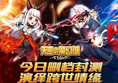 《天空的魔幻城》今日10时删档封测火爆开启