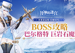 迎战强敌需策略，带你看《月神的迷宫》BOSS攻略