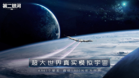第二银河手游