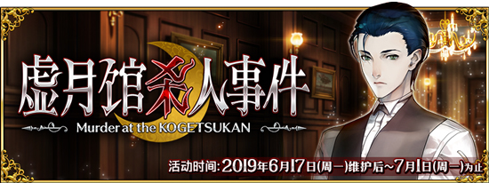 FGO虚月馆杀人事件活动