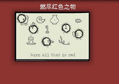 逃离方块悖论燃尽红色之物怎么过 点燃的雪茄烧字图文攻略