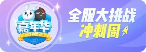 《一起来捉妖》嘉年华全服大挑战活动图