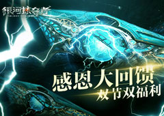 《银河掠夺者》双节双福利 感恩大回馈