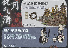 江南百景图黑白无常在哪 驱散方法攻略