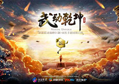 《武动乾坤》手游影剧同期上线，打造影游联动新玩法