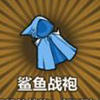 牧羊人之心鲨鱼战袍图片