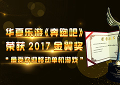 华夏乐游《奔跑吧》荣获2017金翼奖