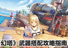 幻塔武器怎么搭 武器搭配攻略指南