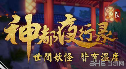神都夜行录妖灵