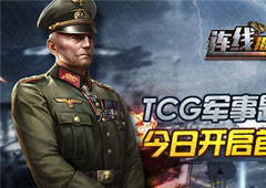 TCG军事题材卡牌《连线指挥官》今日首轮测试