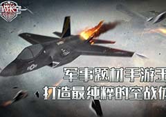 军事题材手游王者《血战长空》最纯粹的空战体验
