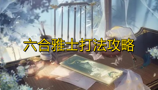 六合雅士打法攻略 花亦山心之月六合雅士打法攻略
