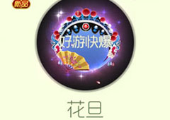 球球大作战花旦光环获得方法 光环花旦怎么获得