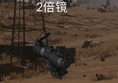 荒野行动二倍镜有什么用 2倍镜作用介绍图鉴