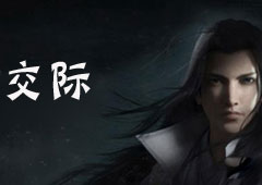 楚留香手游交际怎么获取 交际获取方法攻略