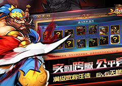 实时跨服6v6 《三国战纪群雄逐鹿》公平竞技