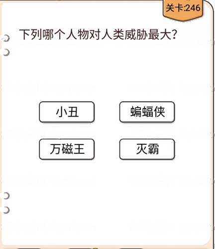 我不是猪头第246关图
