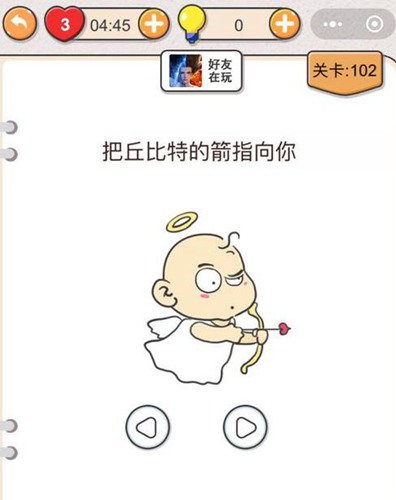 我不是猪头第102关图