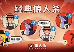 狼人杀怎么玩：角色身份以及技能介绍助新手玩家快速入门狼人杀