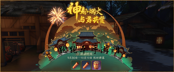 神都夜行录礼花