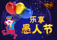 燃烧的四月《格斗刀魂Online》乐享愚人节