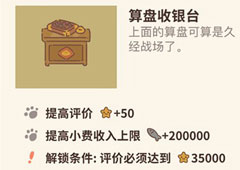 动物餐厅算盘收银台怎么获得 收银台作用介绍
