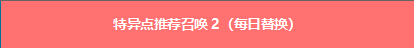 FGO国服三周年卡池日替召唤表1