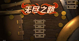 无尽之路地狱2怎么打  通关方法技巧攻略