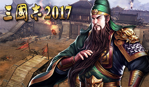 三国志2017游戏图片3