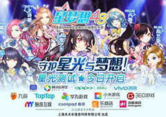 《星梦想48》测试今日开启 一起守护星光与梦想！