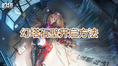 幻塔石壁开启方法 幻塔石壁开启方法介绍指示图1