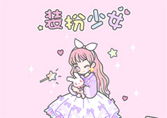 装扮少女挑战攻略 全部关卡完整攻略汇总